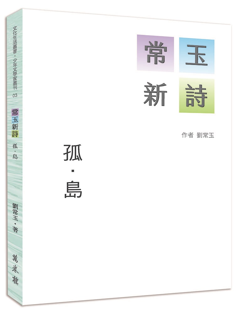 常玉新詩: 孤．島