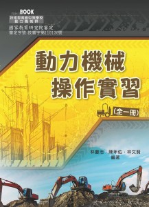動力機械操作實習