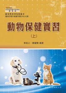 動物保健實習 上 動物保健實習 上
