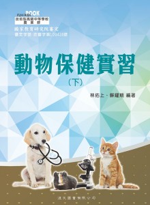 動物保健實習 下