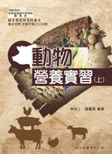 動物營養實習 上