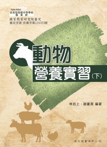 動物營養實習 下