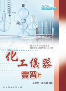 化工儀器實習 上