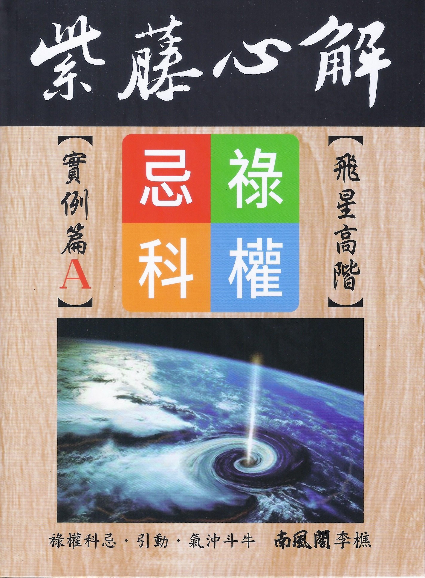 紫藤心解: 飛星高階 實例篇 A冊