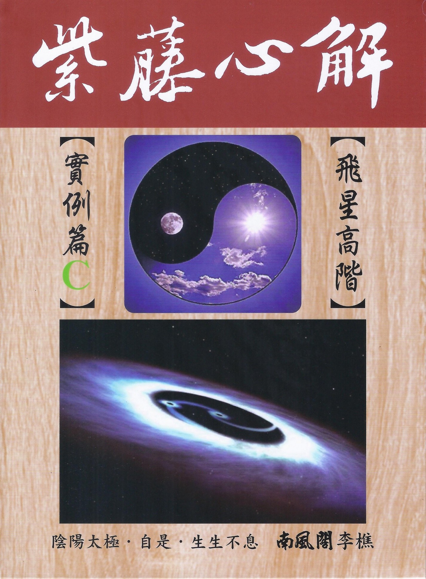 紫藤心解: 飛星高階 實例篇 C冊