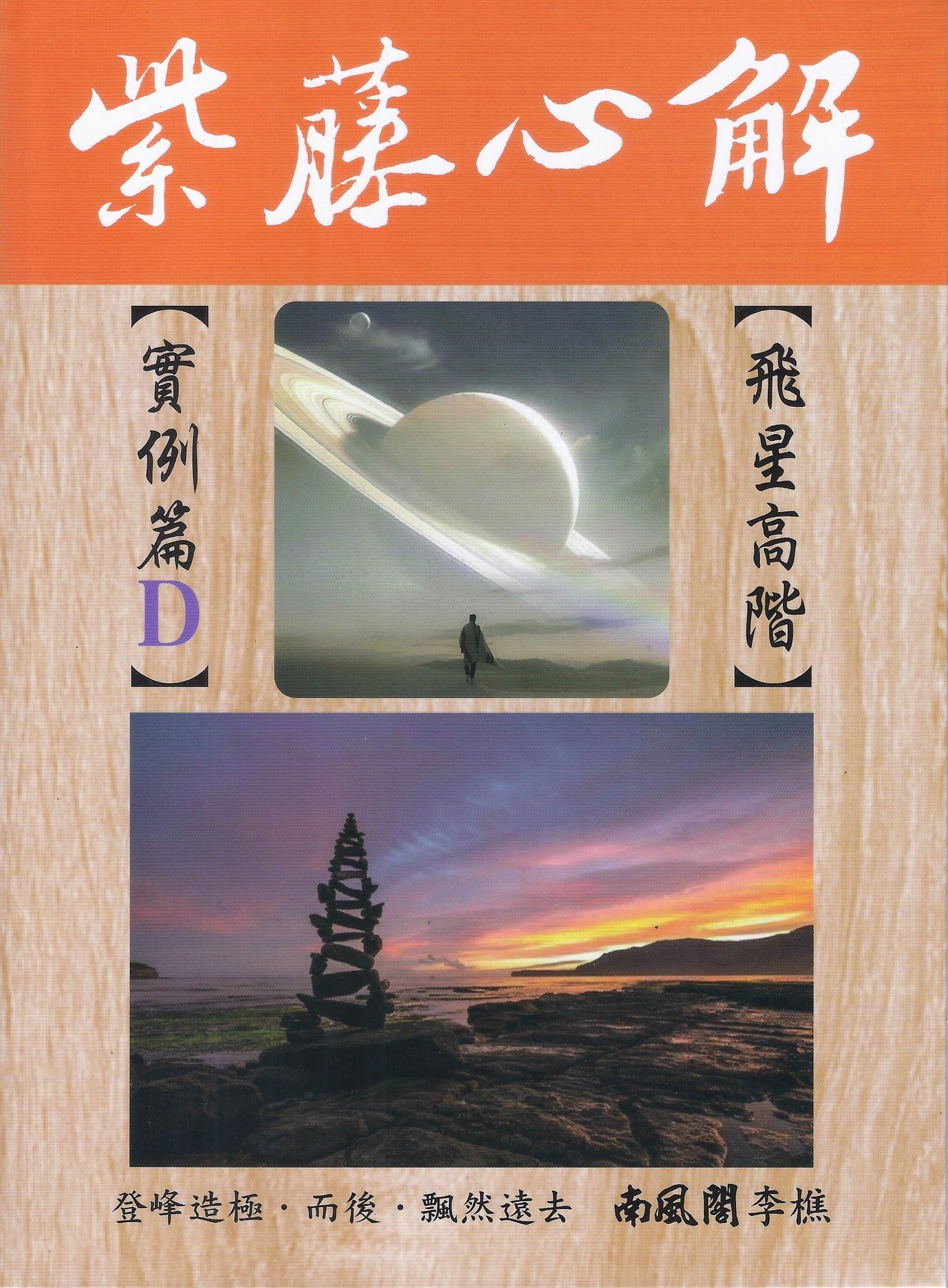 紫藤心解: 飛星高階 實例篇 D冊