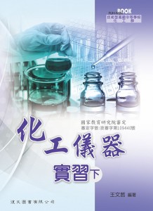 化工儀器實習 下