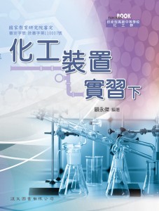 化工裝置實習 下