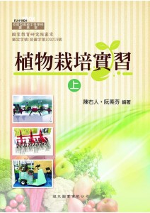 植物栽培實習 上