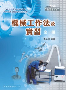 機械工作法及實習