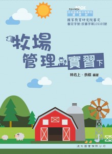 牧場管理實習 下