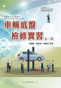 車輛底盤檢修實習