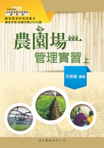 農園場管理實習 上