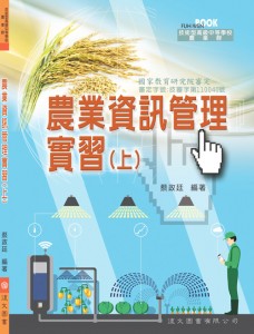農業資訊管理實習 上