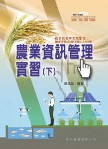 農業資訊管理實習 下