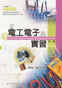 電工電子實習 電工電子實習