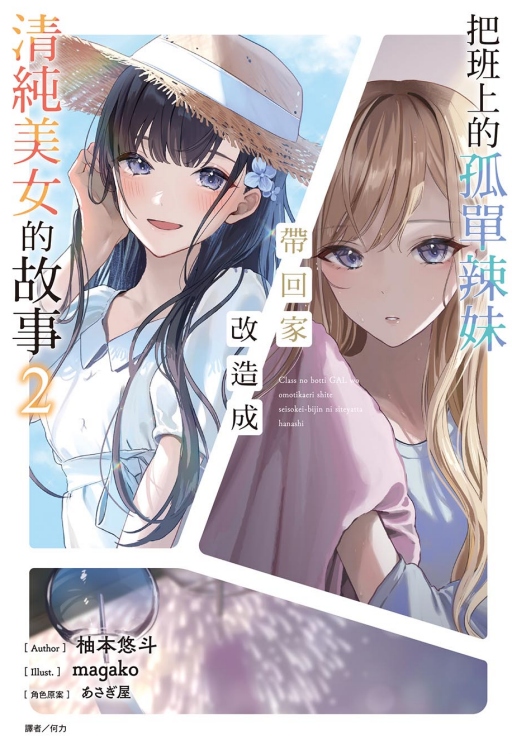 把班上的孤單辣妹帶回家改造成清純美女的故事 2