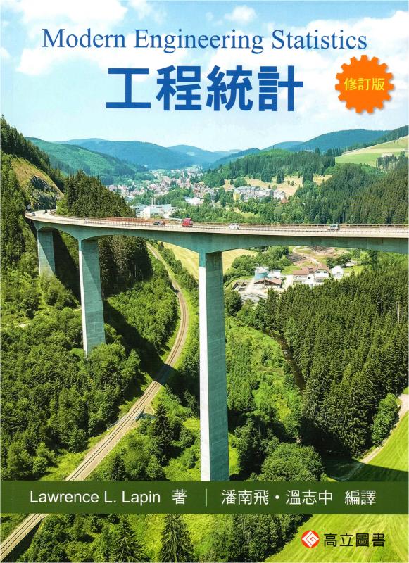 工程統計 (修訂版)