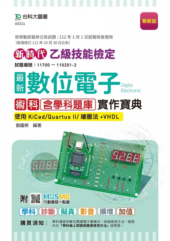 乙級數位電子術科含學科題庫實作寶典: 使用KiCad/ Quartus II/ 繪圖法+VHDL (附MOSME行動學習一點通)
