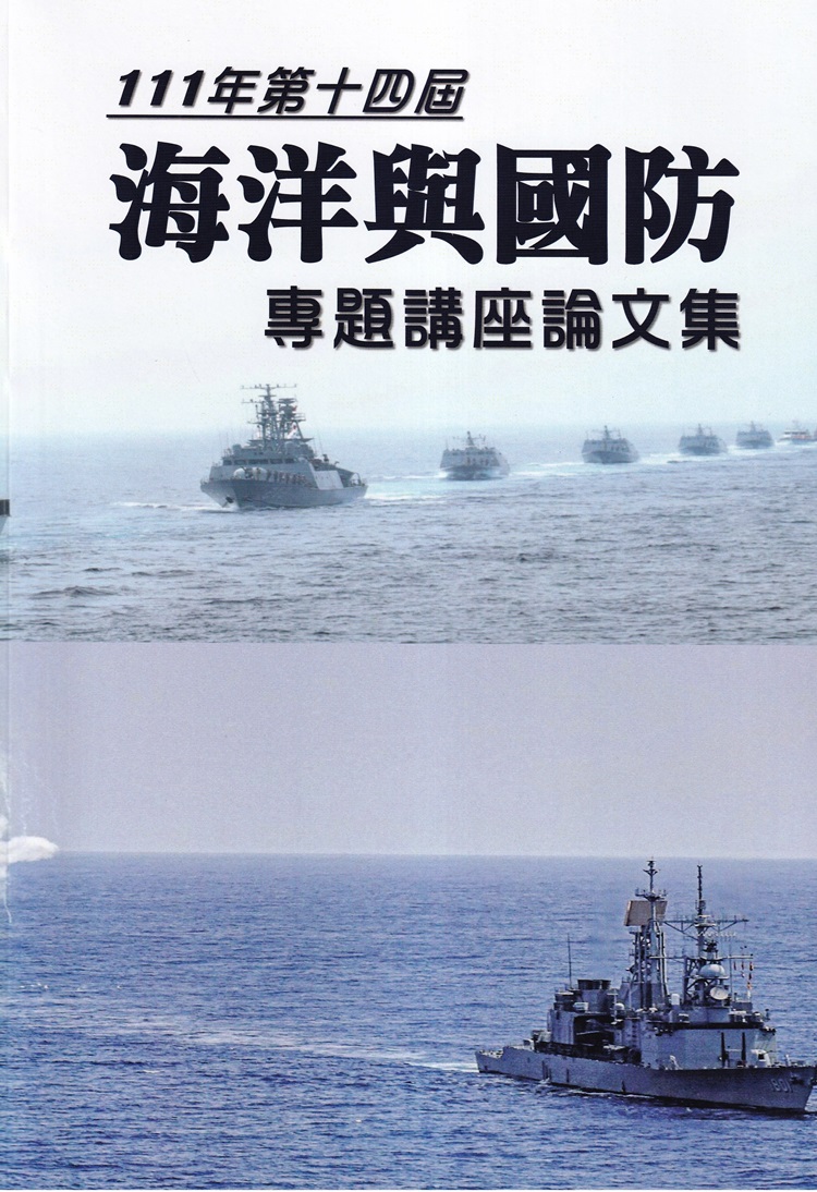 111年第十四屆海洋與國防專題講座論文集