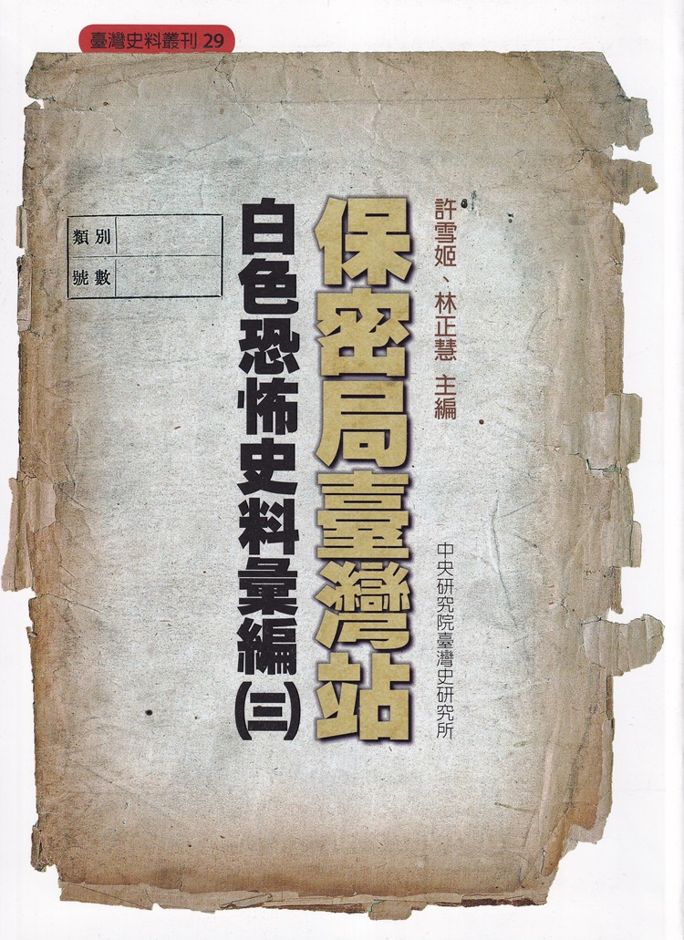 保密局臺灣站白色恐怖史料彙編 三