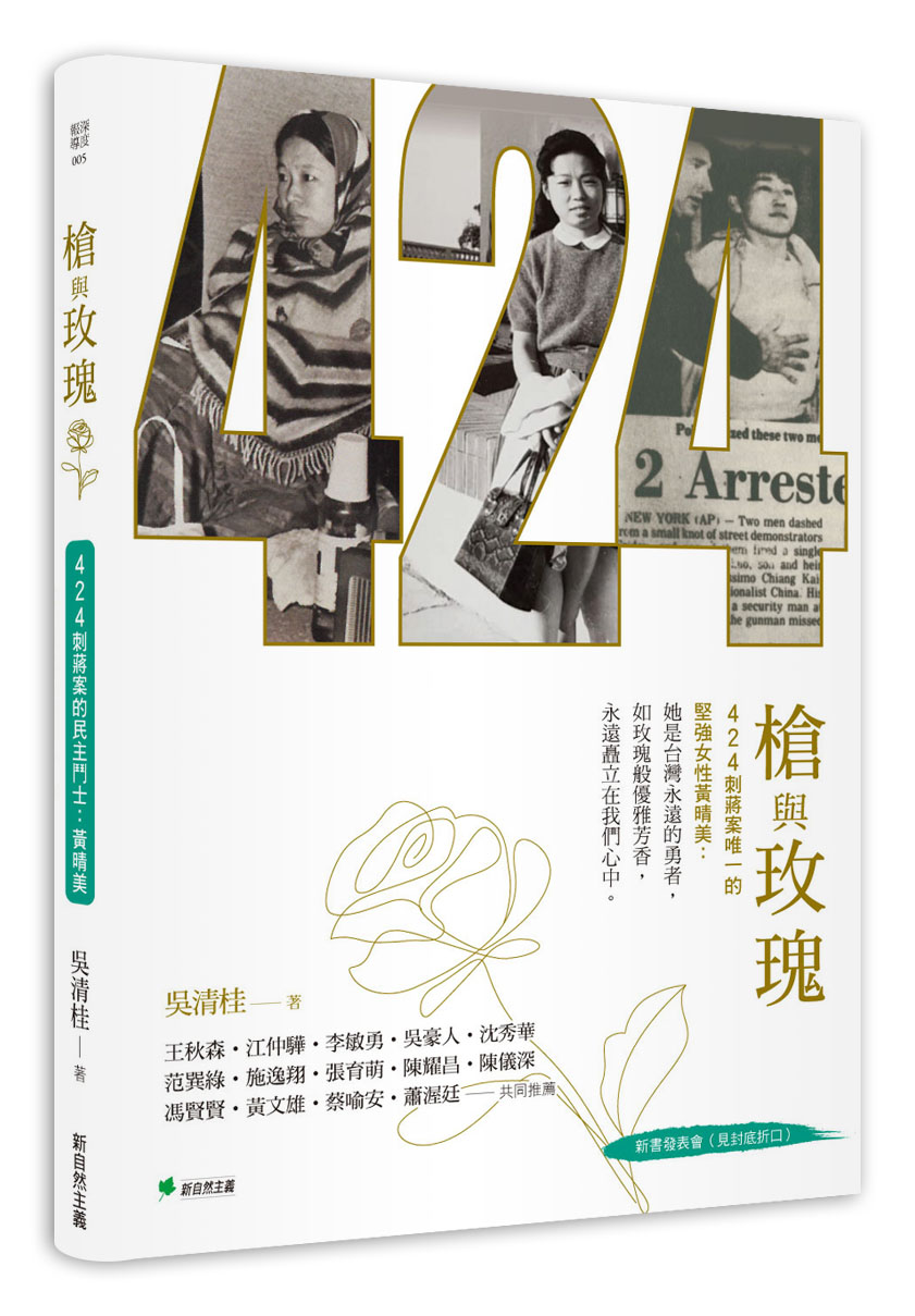 槍與玫瑰: 424刺蔣案的民主鬥士黃晴美