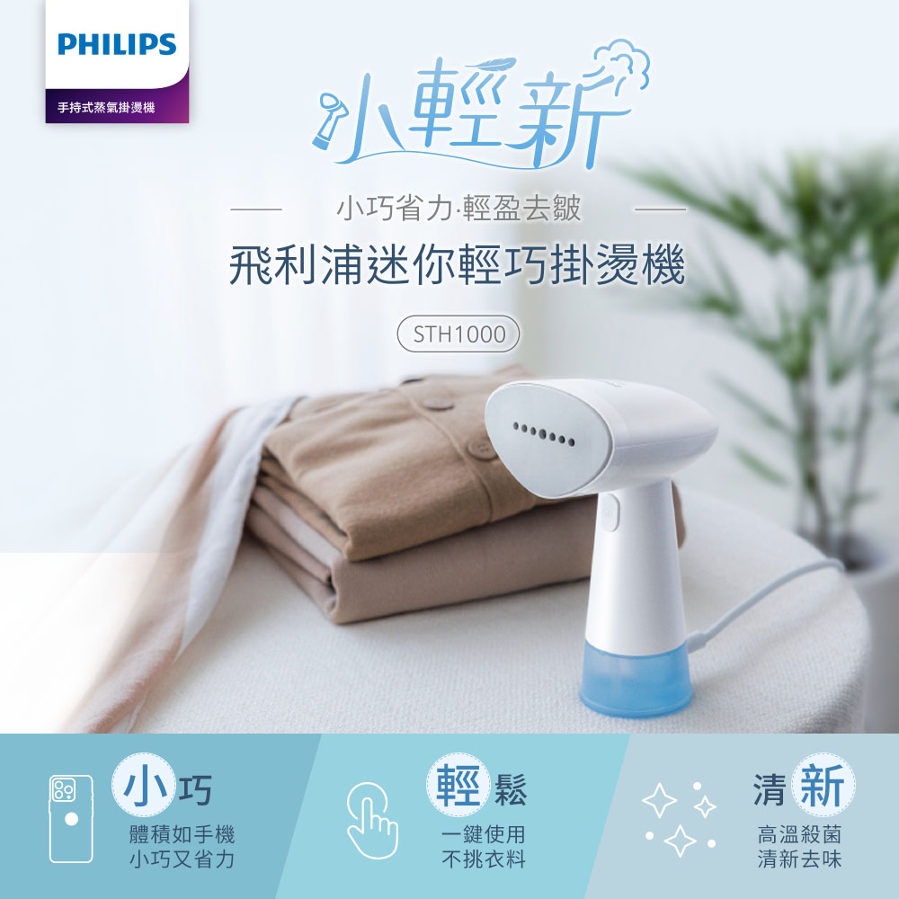 Philips飛利浦蒸氣迷你輕巧掛燙機/ STH1000