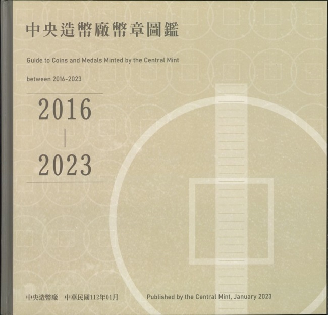 中央造幣廠幣章圖鑑2016-2023