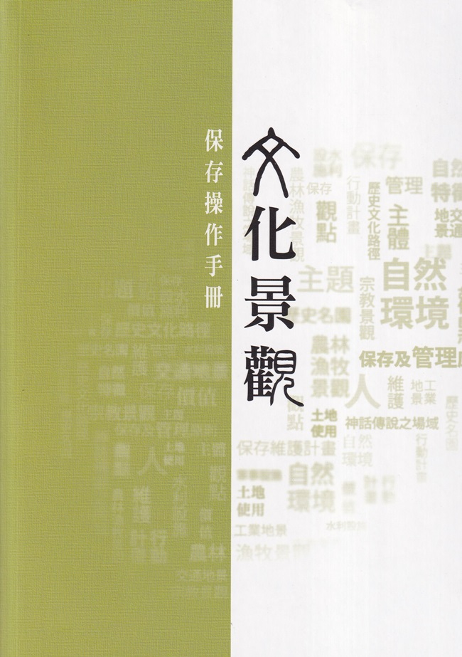 文化景觀保存操作手冊