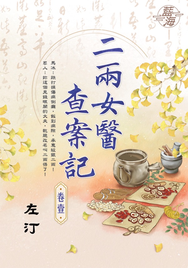 二兩女醫查案記 卷壹