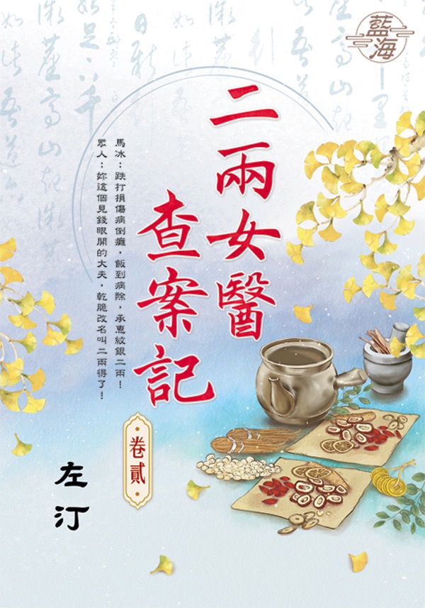 二兩女醫查案記 卷貳