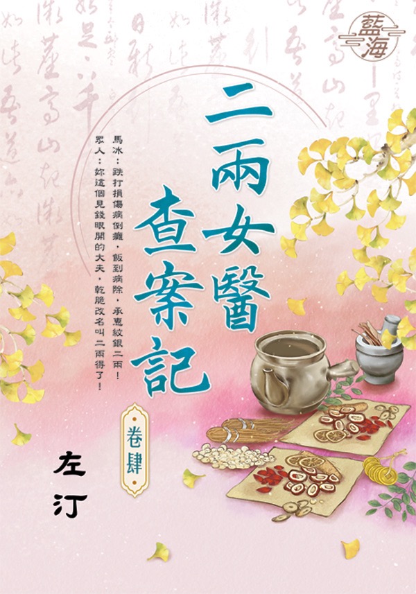 二兩女醫查案記 卷肆