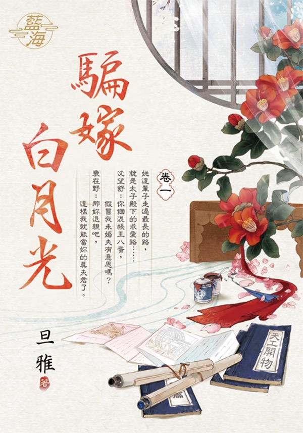 騙嫁白月光 卷一