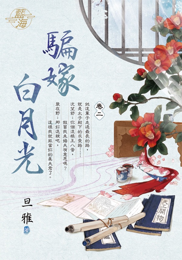 騙嫁白月光 卷二