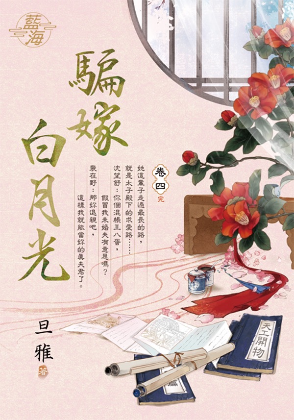 騙嫁白月光 卷四 (完)