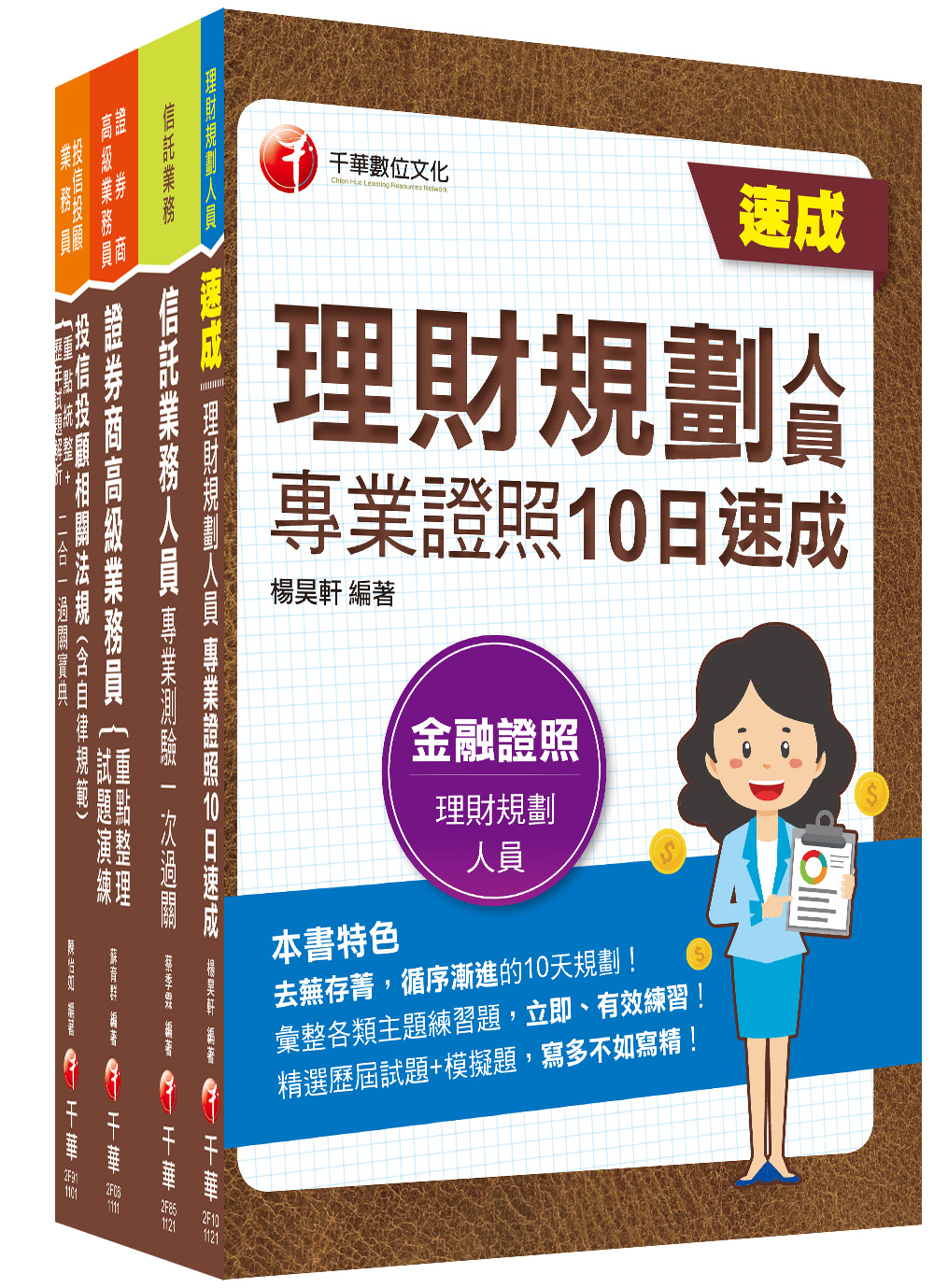 2023 4張證照一把罩: 高業+投信投顧+理財+信託 金融證照組合包 (4冊合售)