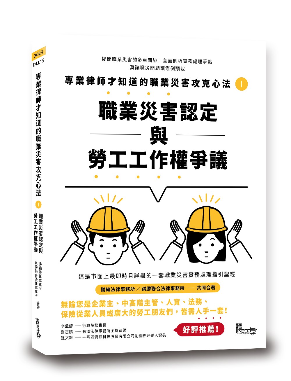 專業律師才知道的職業災害攻克心法 1: 職業災害認定與勞工工作權爭議