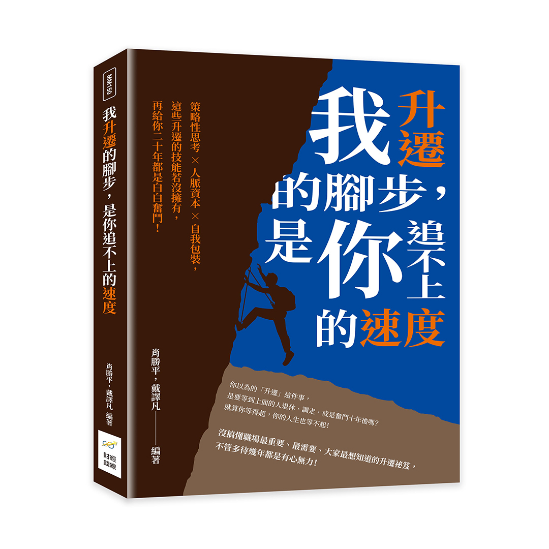 我升遷的腳步, 是你追不上的速度: 策略性思考×人脈資本×自我包裝, 這些升遷的技能若沒擁有, 再給你二十年都是白白奮鬥!