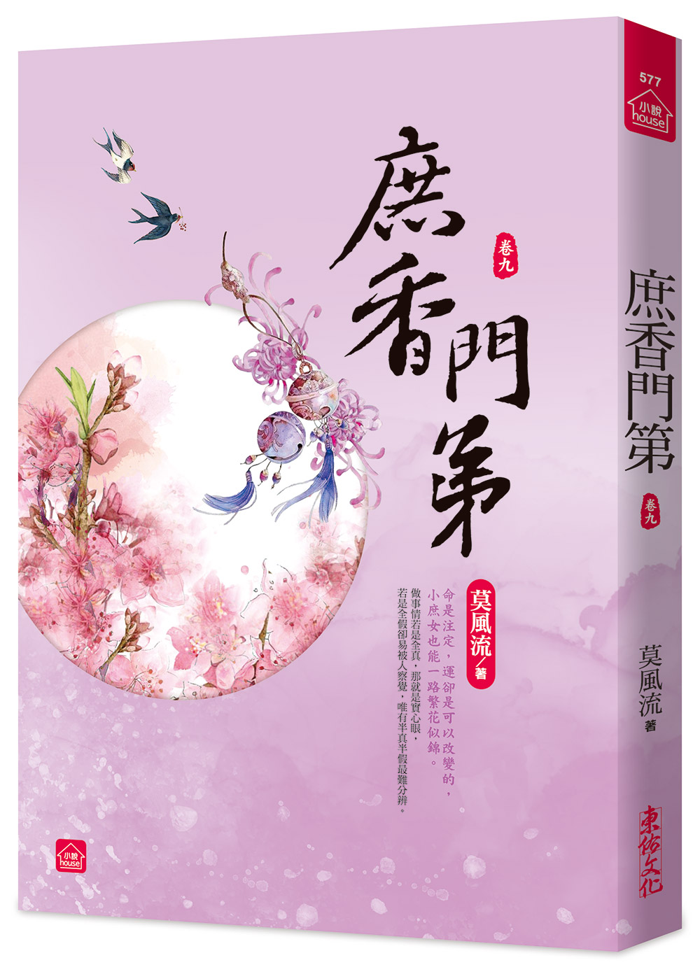 庶香門第 卷九