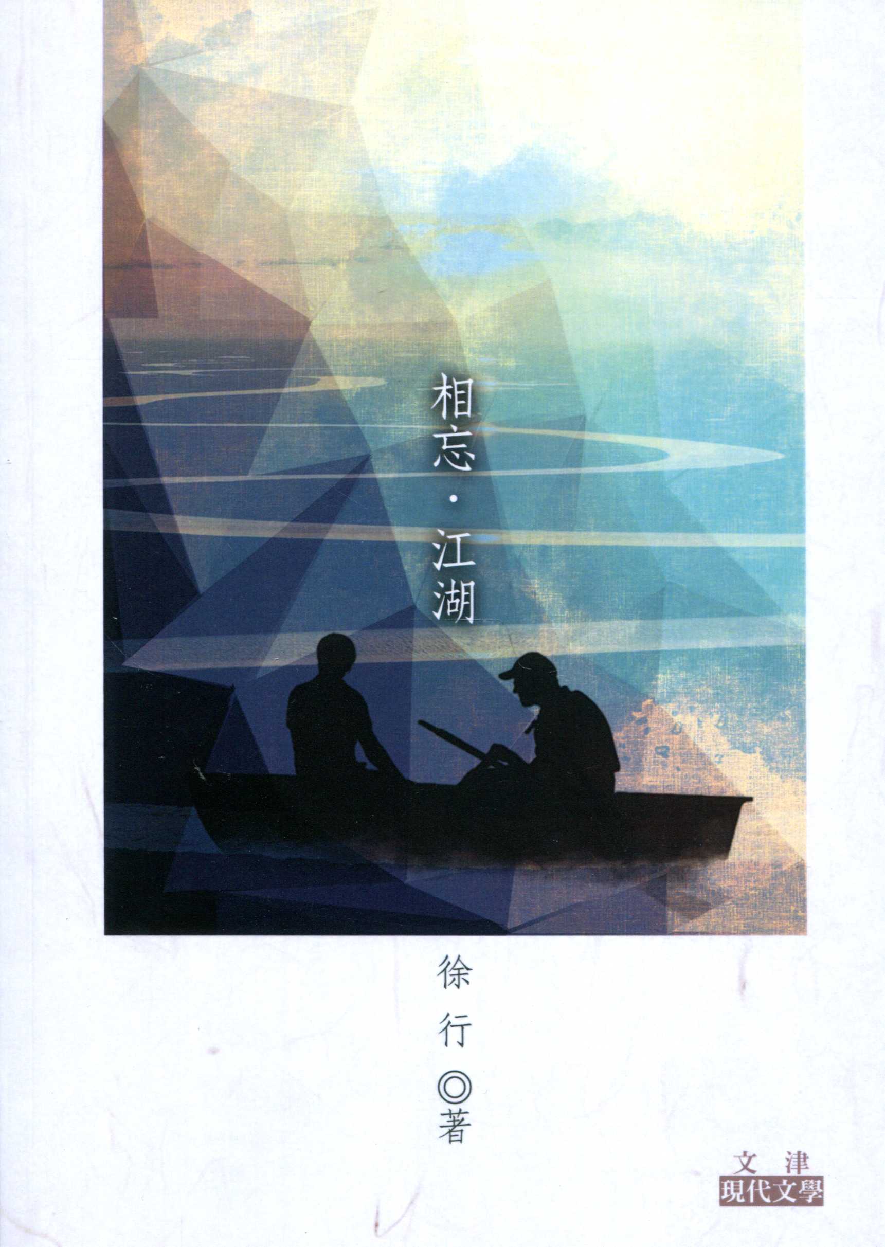 相忘．江湖