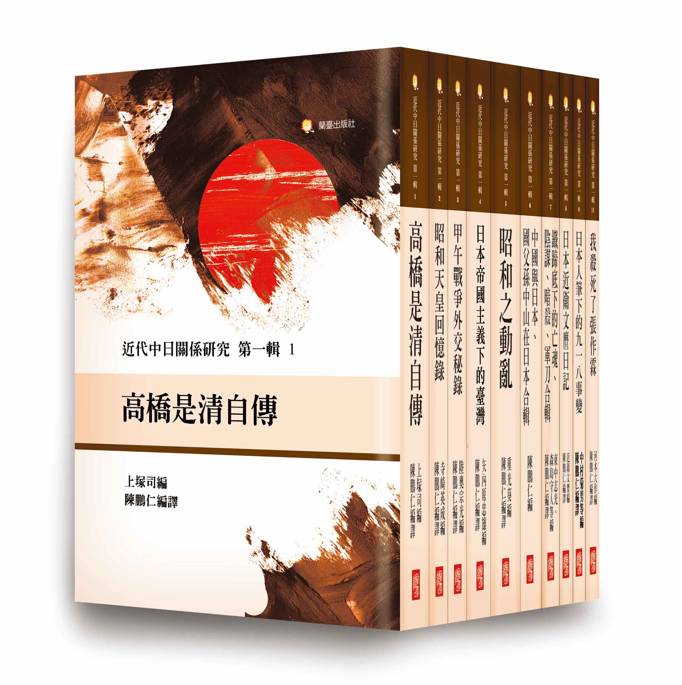 近代中日關係研究叢書 第一輯 (10冊合售)