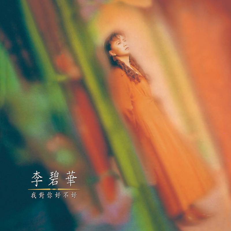 我對你好不好 (原音復刻)