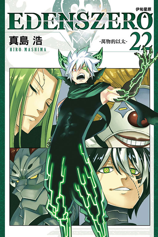 EDENS ZERO伊甸星原 22