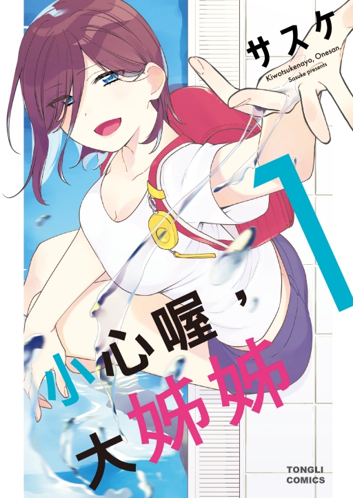 小心喔, 大姊姊 1