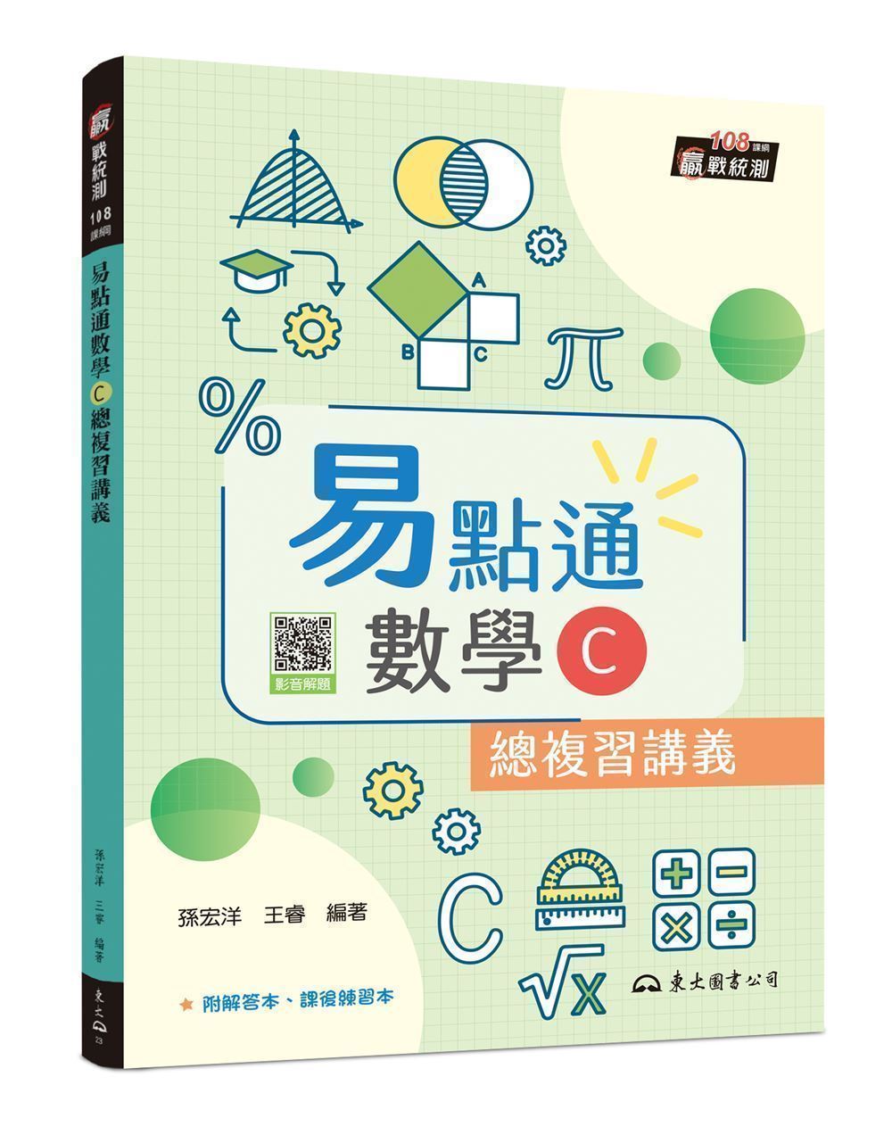 技術型高中易點通數學C總複習講義(第3版附解答本課後練習本) | 誠品線上
