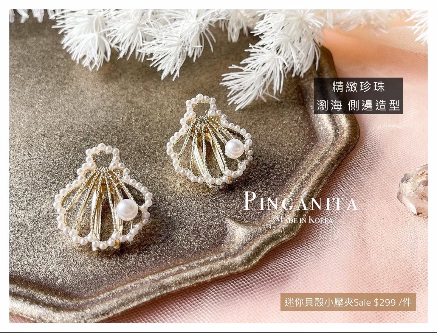 Pinganita韓國美人魚貝殼小壓夾