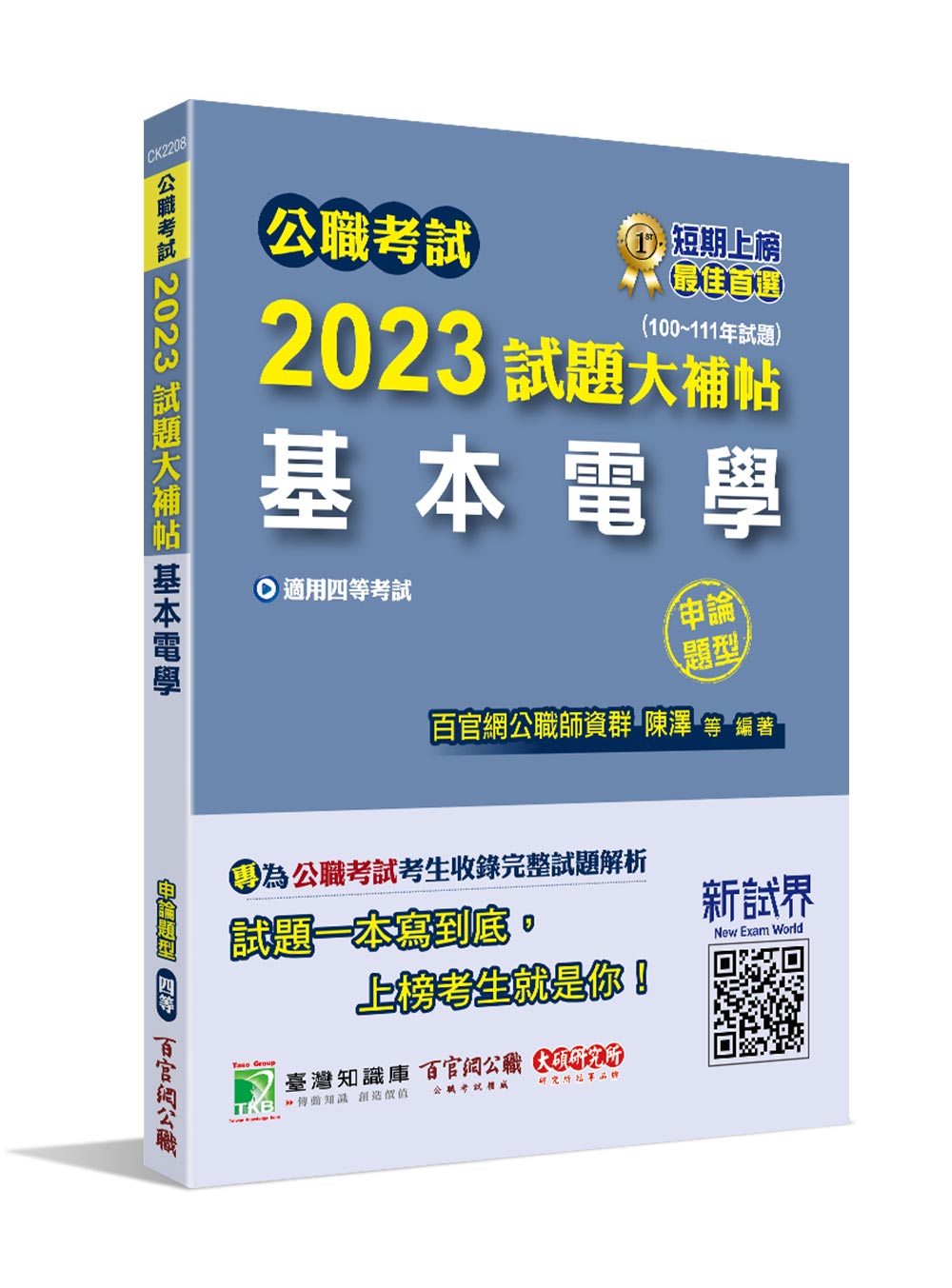 公職考試2023試題大補帖: 基本電學 (100-111年試題/申論題型/四等/關務/鐵特/普考/地方特考)
