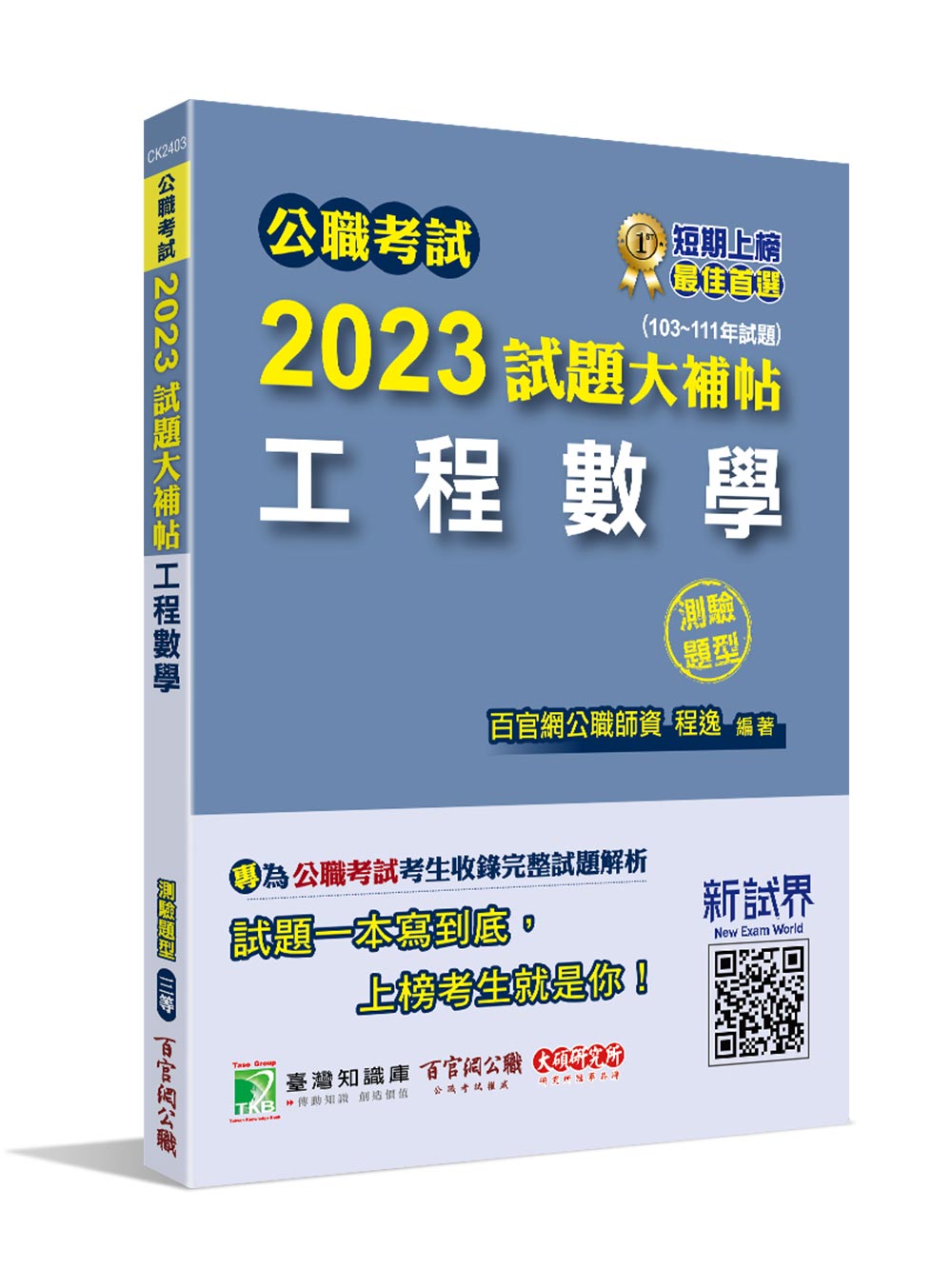 公職考試2023試題大補帖: 工程數學 (103-111年試題/測驗題型/三等/高考/鐵特/地方特考)