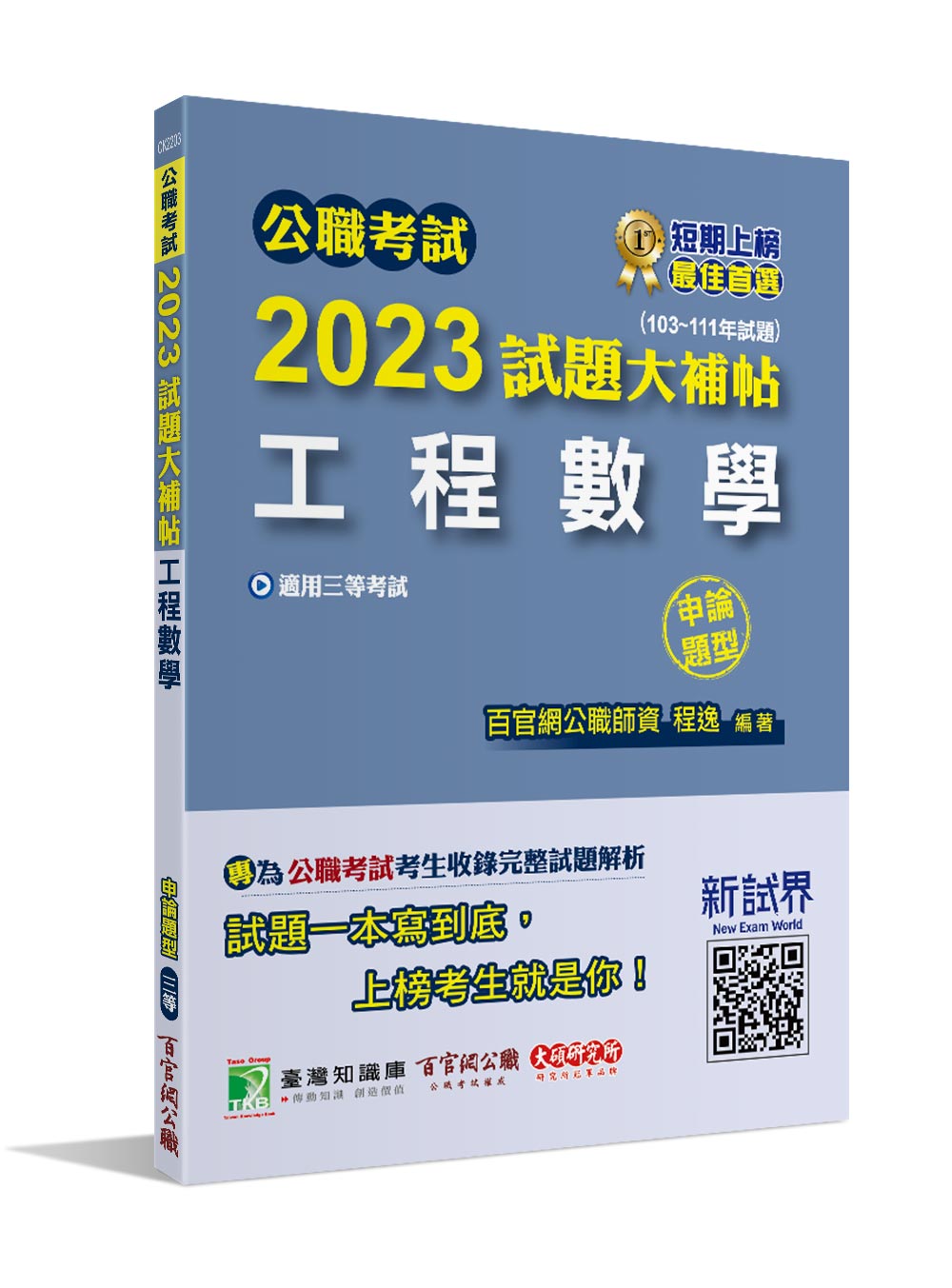 公職考試2023試題大補帖: 工程數學 (103-111年試題/申論題型/三等/高考/地方特考/鐵特/技師)