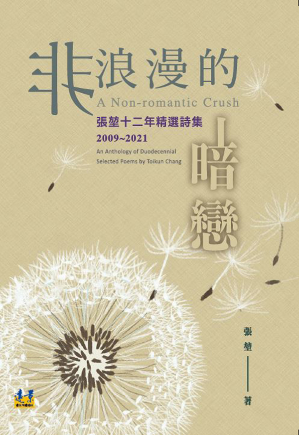 非浪漫的暗戀: 張堃十二年精選詩集2009-2021